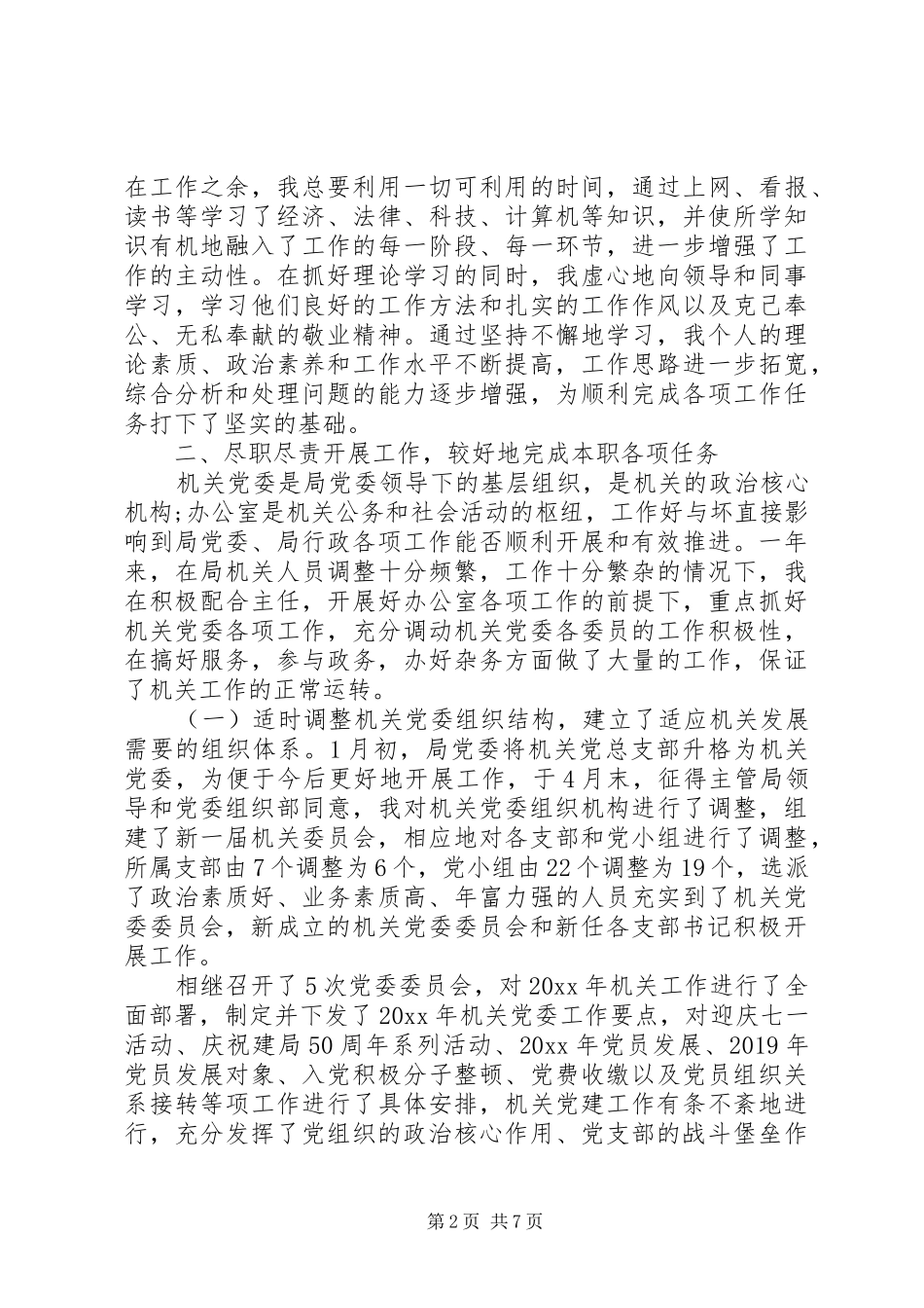 机关中心党委书记述职述廉报告_第2页