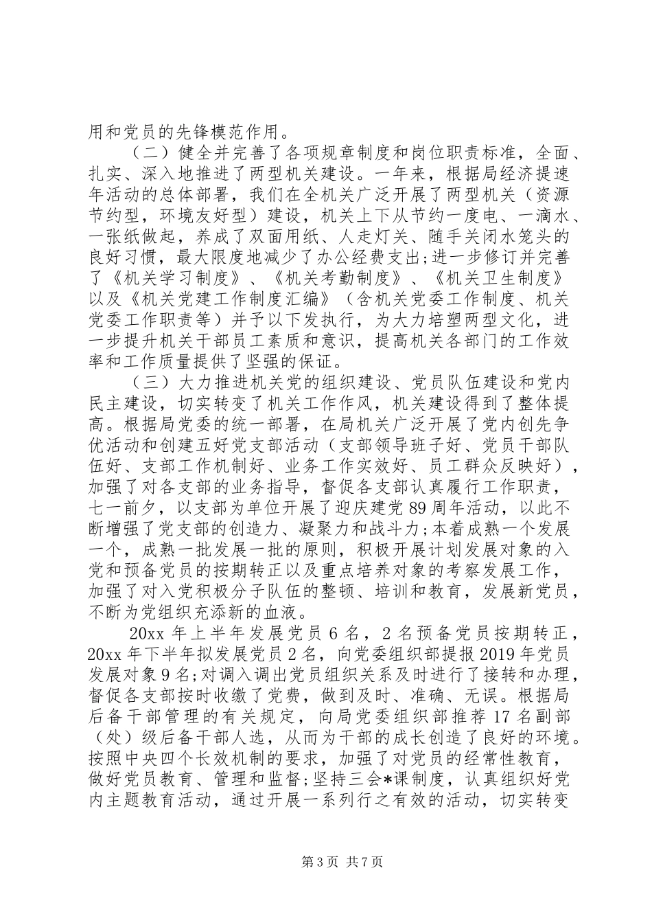 机关中心党委书记述职述廉报告_第3页