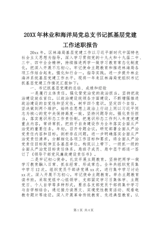 20XX年林业和海洋局党总支书记抓基层党建工作述职报告