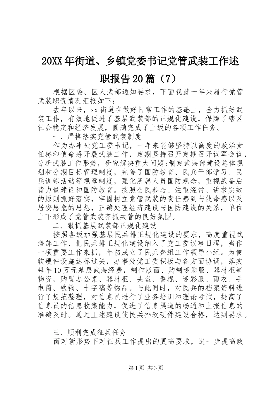 20XX年街道、乡镇党委书记党管武装工作述职报告20篇（7）_第1页