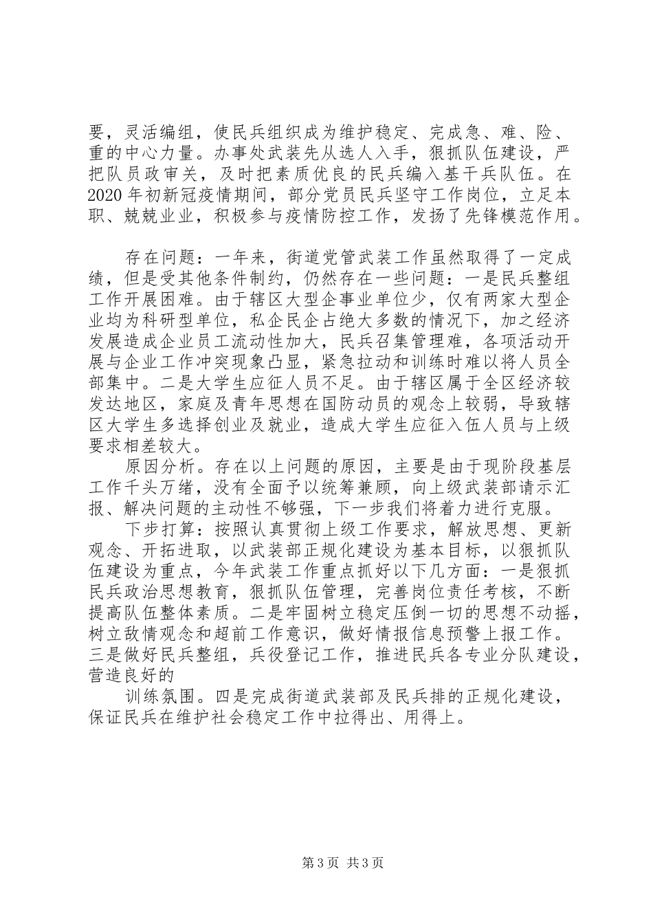20XX年街道、乡镇党委书记党管武装工作述职报告20篇（7）_第3页
