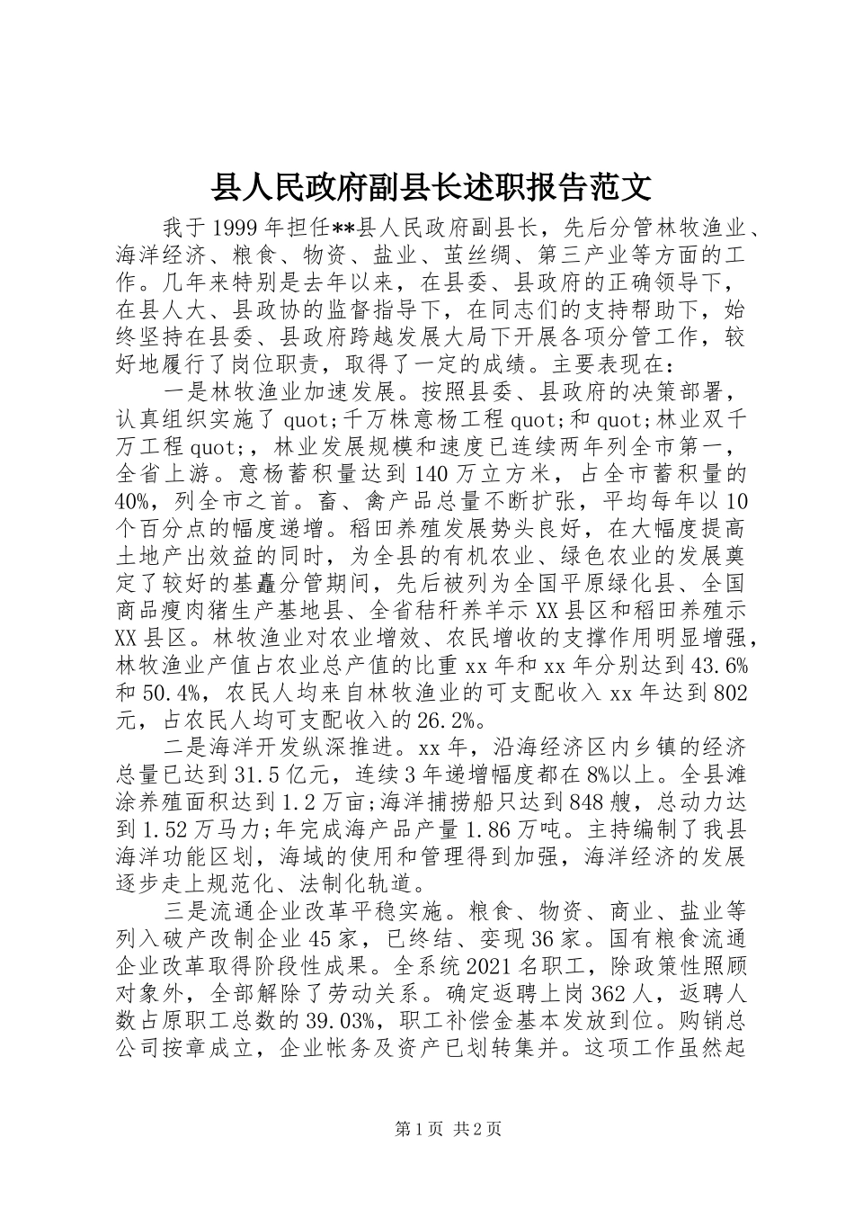 县人民政府副县长述职报告范文_第1页