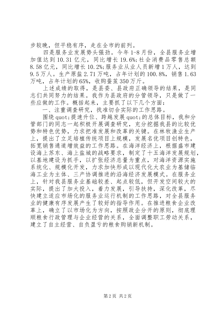 县人民政府副县长述职报告范文_第2页