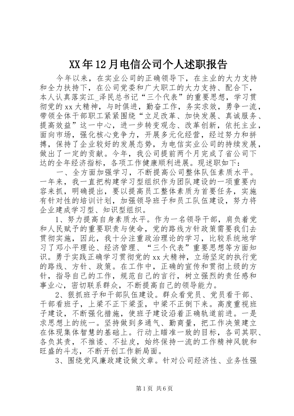 XX年12月电信公司个人述职报告_第1页