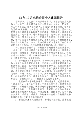 XX年12月电信公司个人述职报告