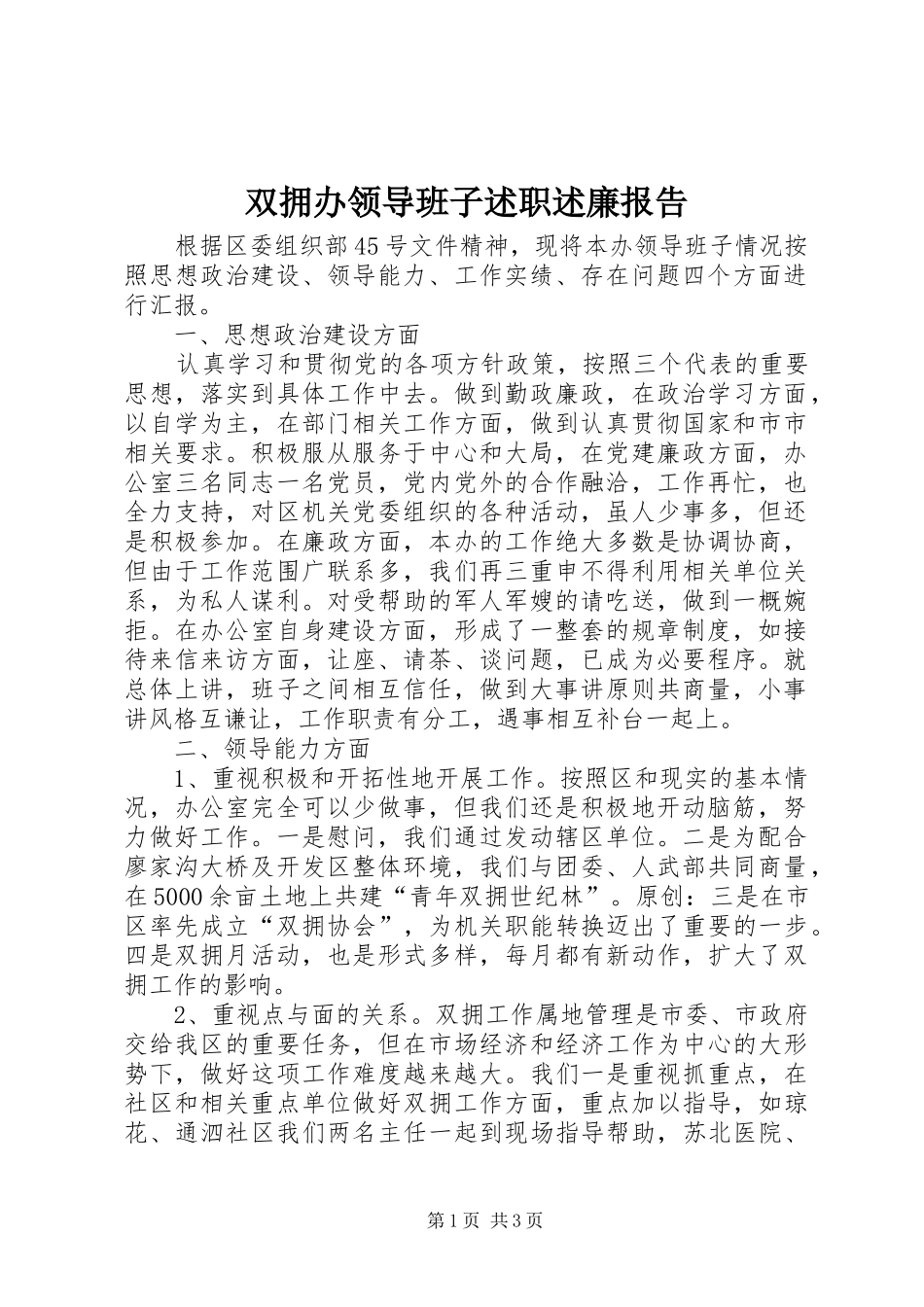 双拥办领导班子述职述廉报告_第1页