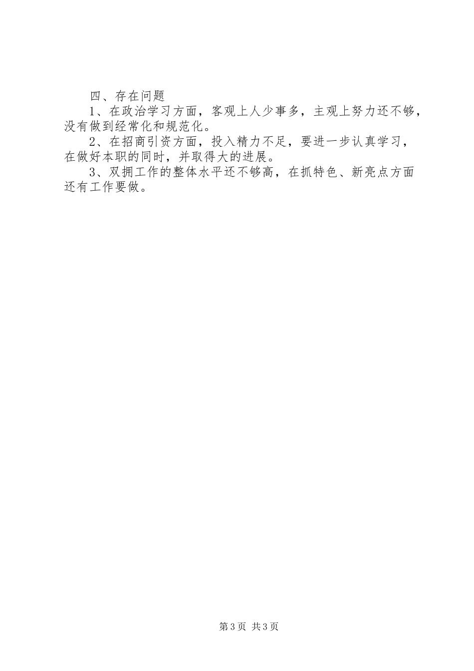 双拥办领导班子述职述廉报告_第3页