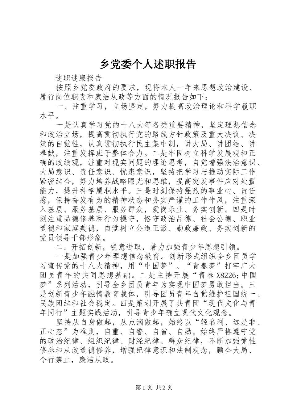 乡党委个人述职报告_第1页