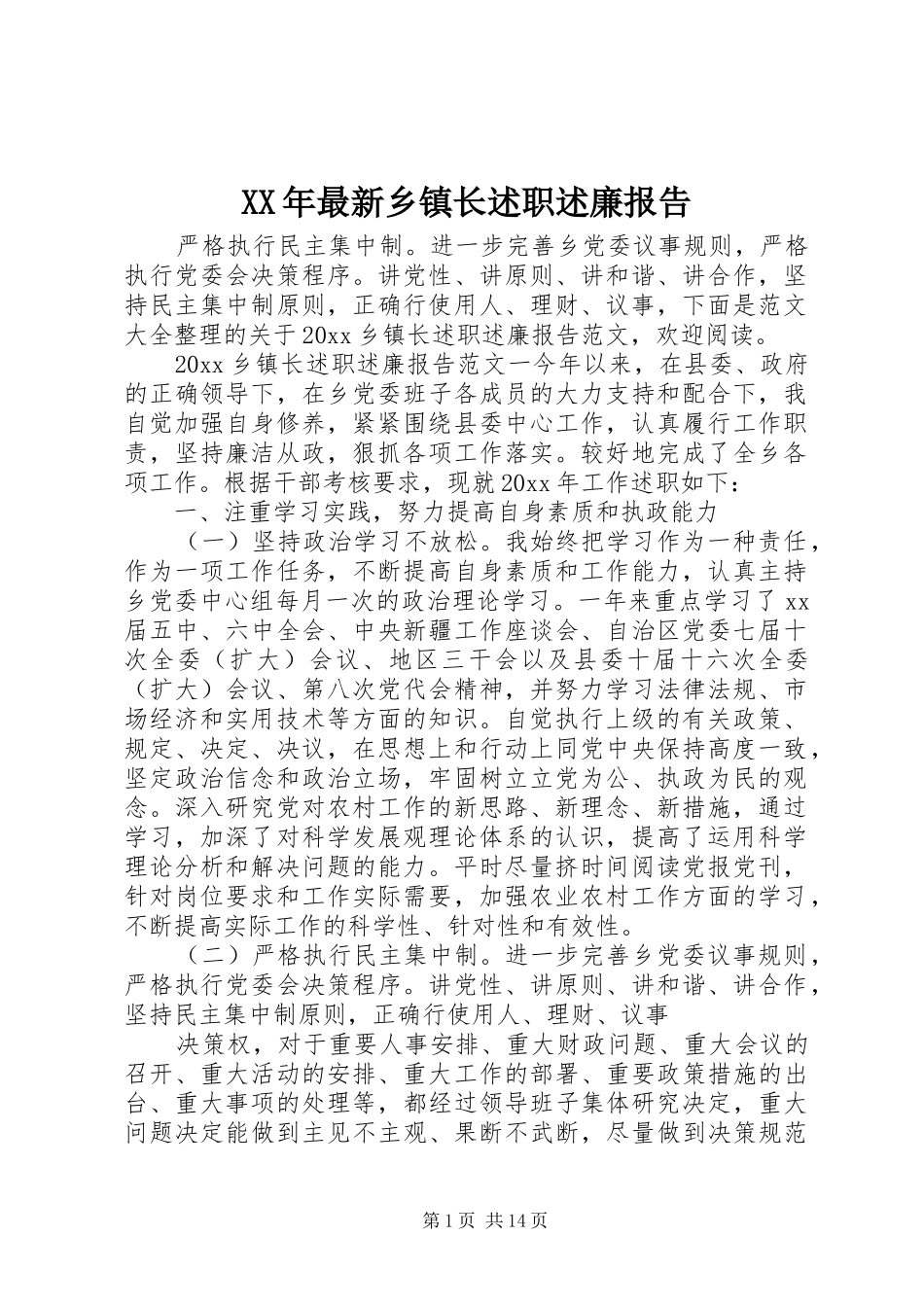 XX年最新乡镇长述职述廉报告_第1页