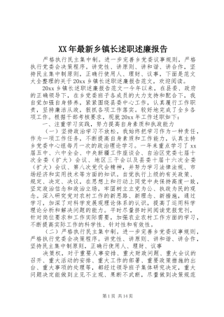 XX年最新乡镇长述职述廉报告