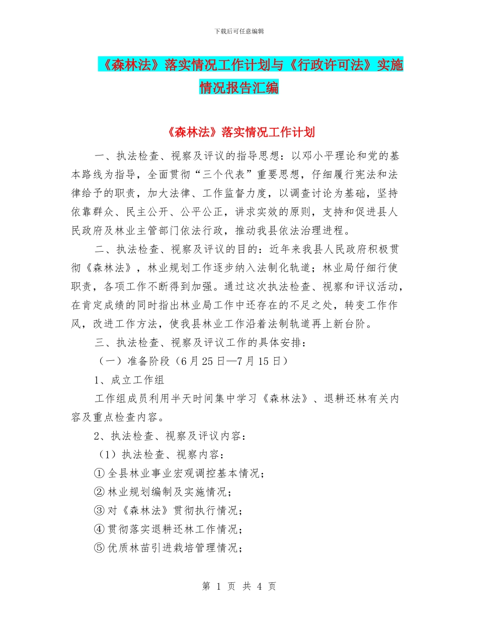 《森林法》落实情况工作计划与《行政许可法》实施情况报告汇编_第1页