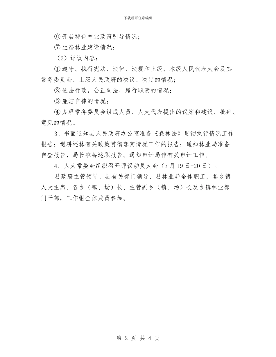 《森林法》落实情况工作计划与《行政许可法》实施情况报告汇编_第2页