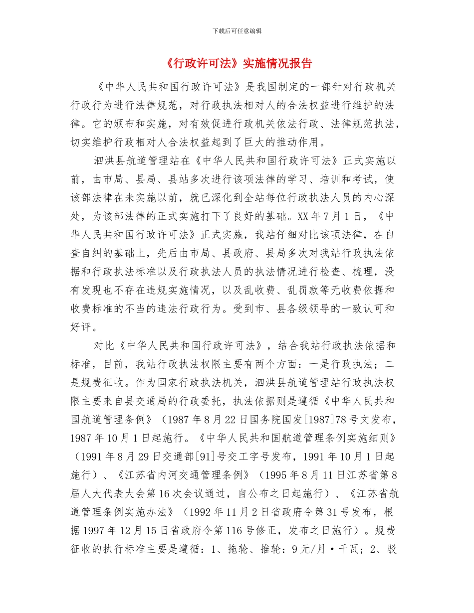 《森林法》落实情况工作计划与《行政许可法》实施情况报告汇编_第3页
