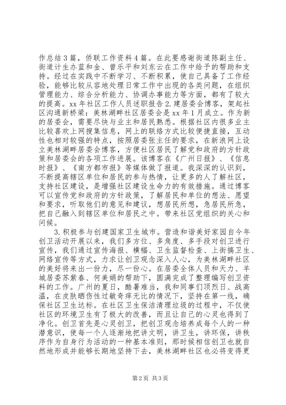 XX年社区工作人员述职报告_第2页