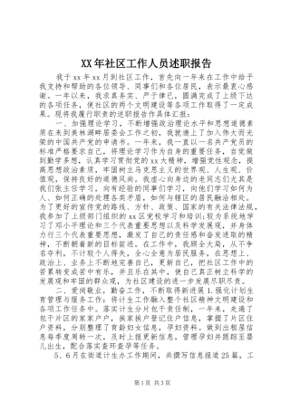 XX年社区工作人员述职报告