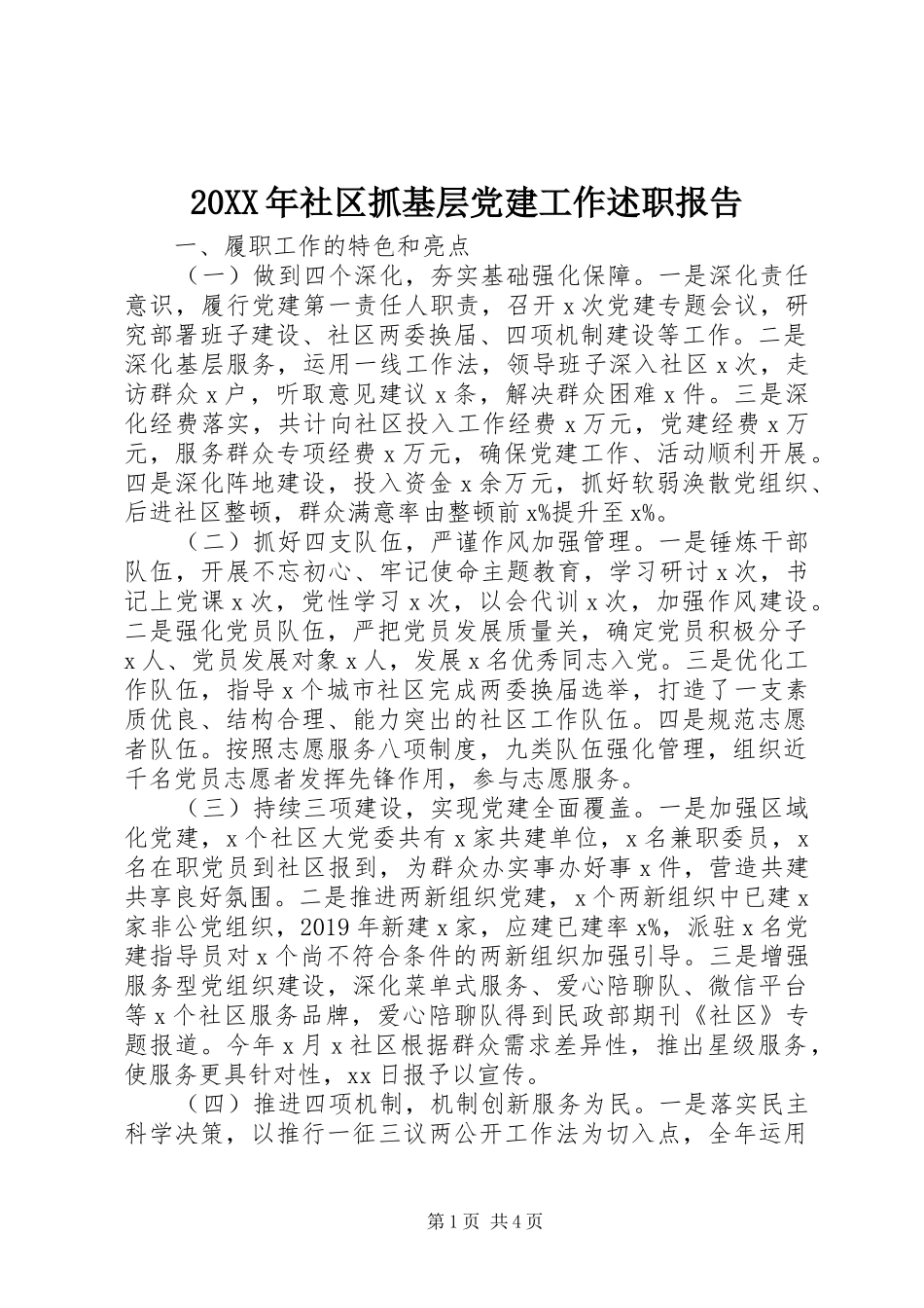 20XX年社区抓基层党建工作述职报告_第1页