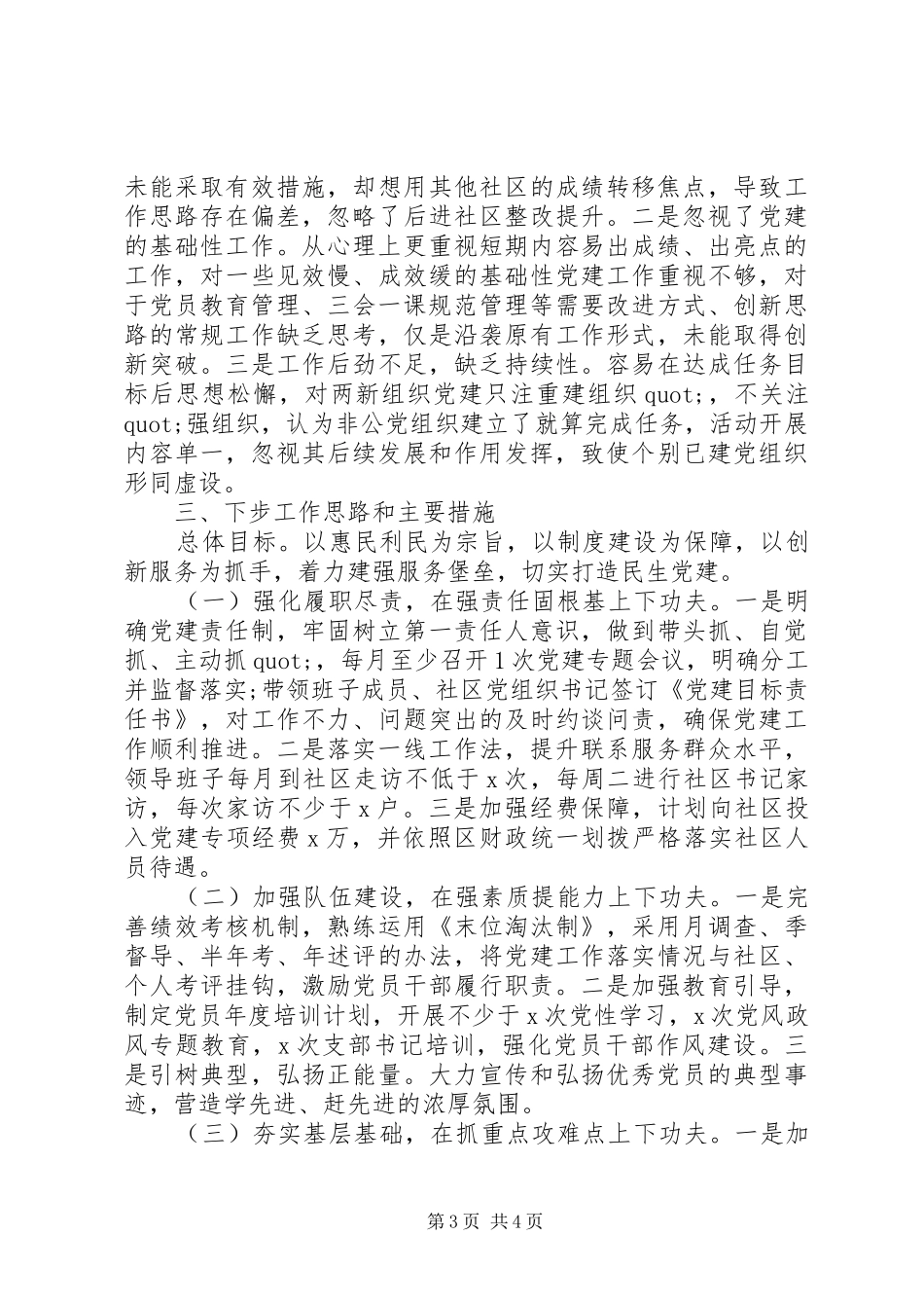 20XX年社区抓基层党建工作述职报告_第3页