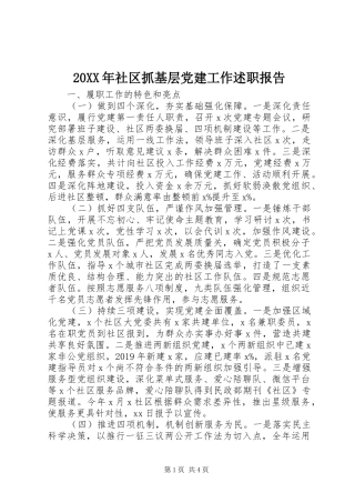 20XX年社区抓基层党建工作述职报告