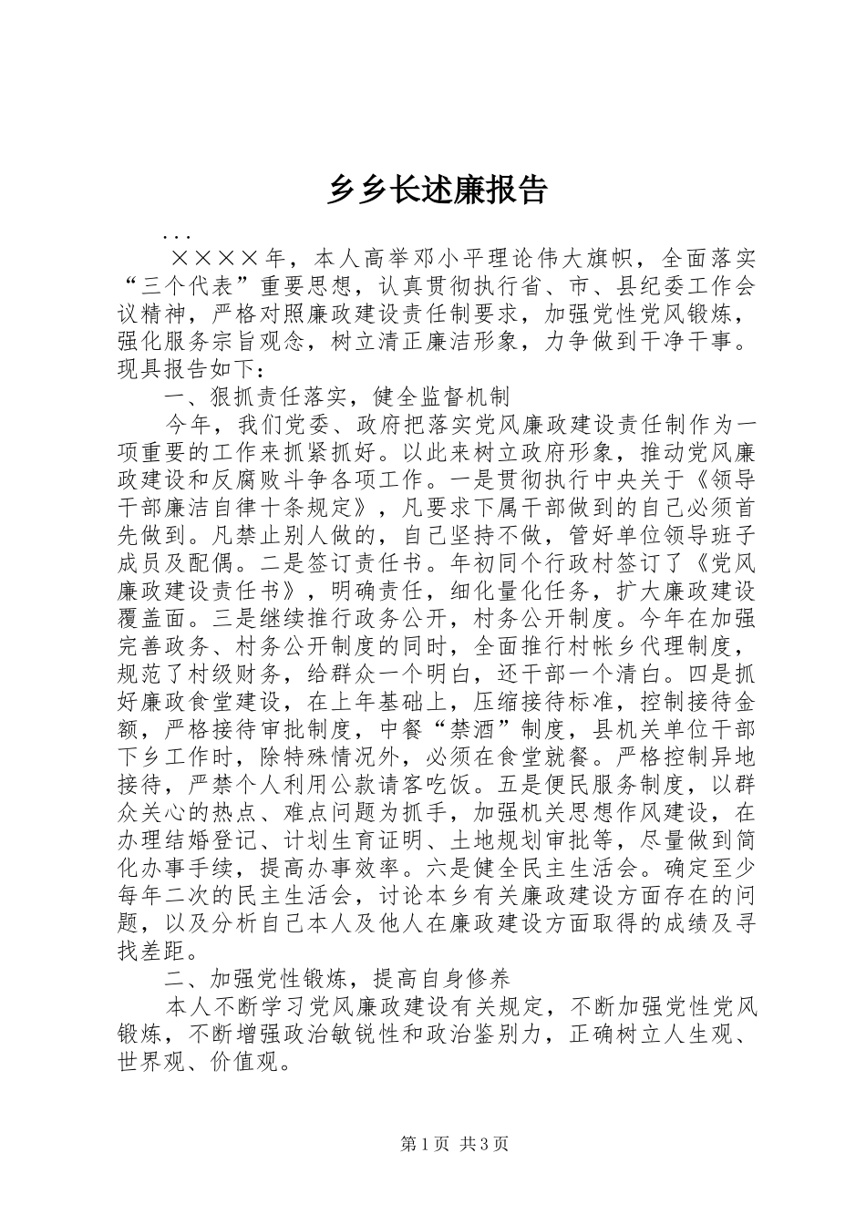 乡乡长述廉报告_第1页