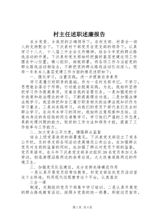 村主任述职述廉报告