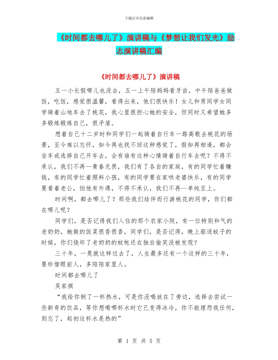《时间都去哪儿了》演讲稿与《梦想让我们发光》励志演讲稿汇编_第1页