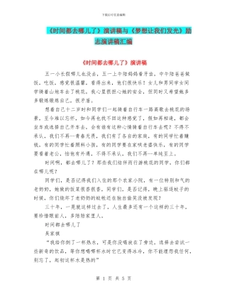 《时间都去哪儿了》演讲稿与《梦想让我们发光》励志演讲稿汇编
