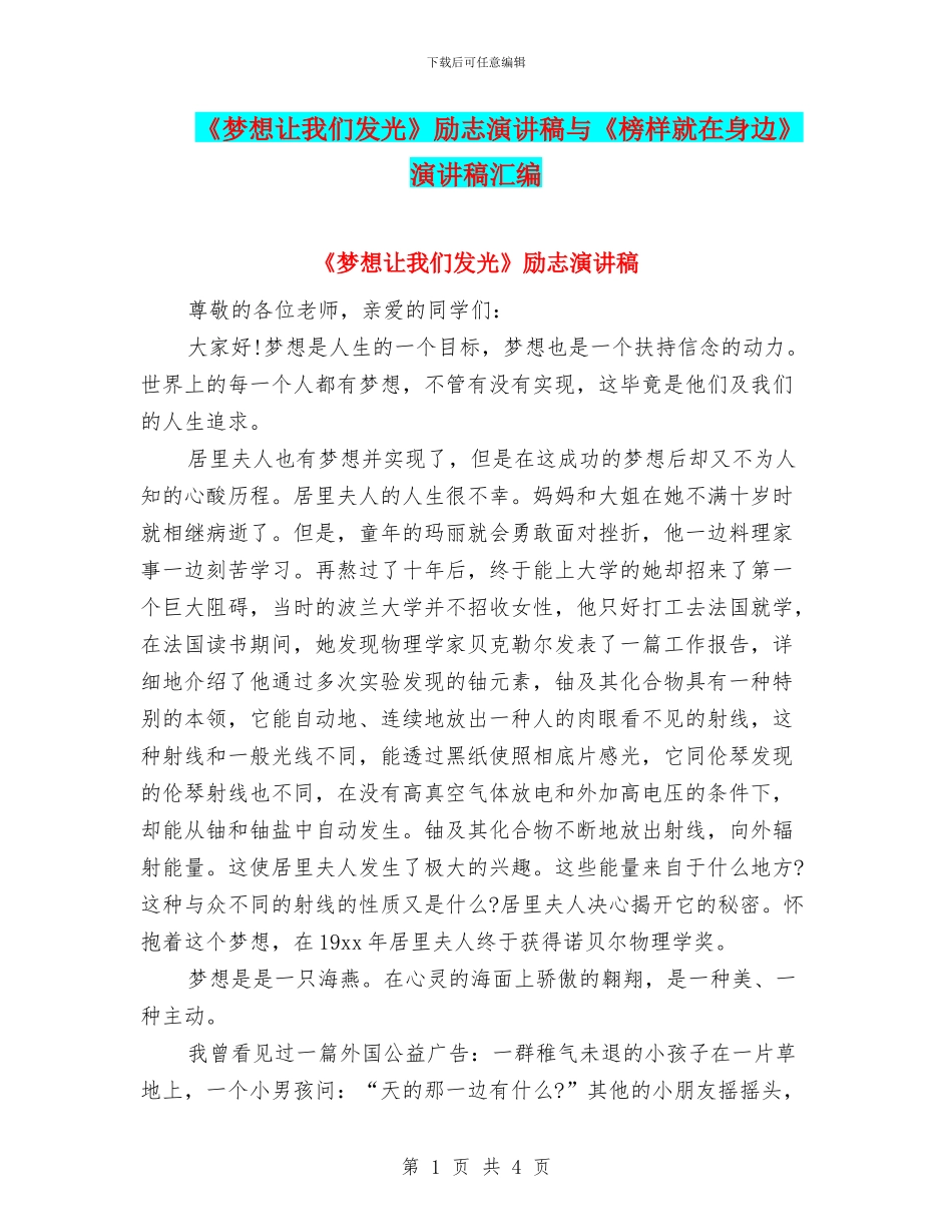 《梦想让我们发光》励志演讲稿与《榜样就在身边》演讲稿汇编_第1页