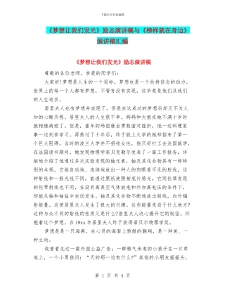 《梦想让我们发光》励志演讲稿与《榜样就在身边》演讲稿汇编