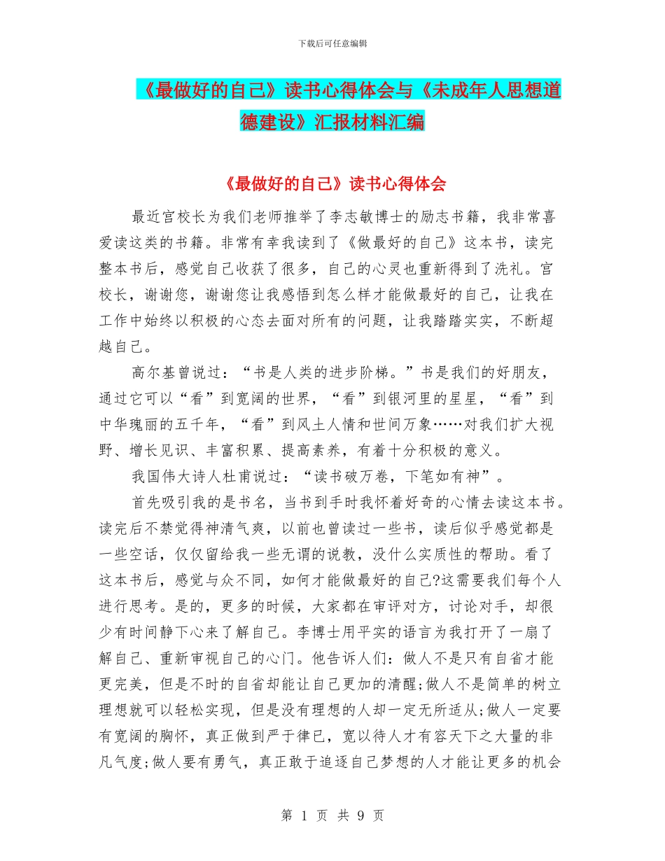 《最做好的自己》读书心得体会与《未成年人思想道德建设》汇报材料汇编_第1页