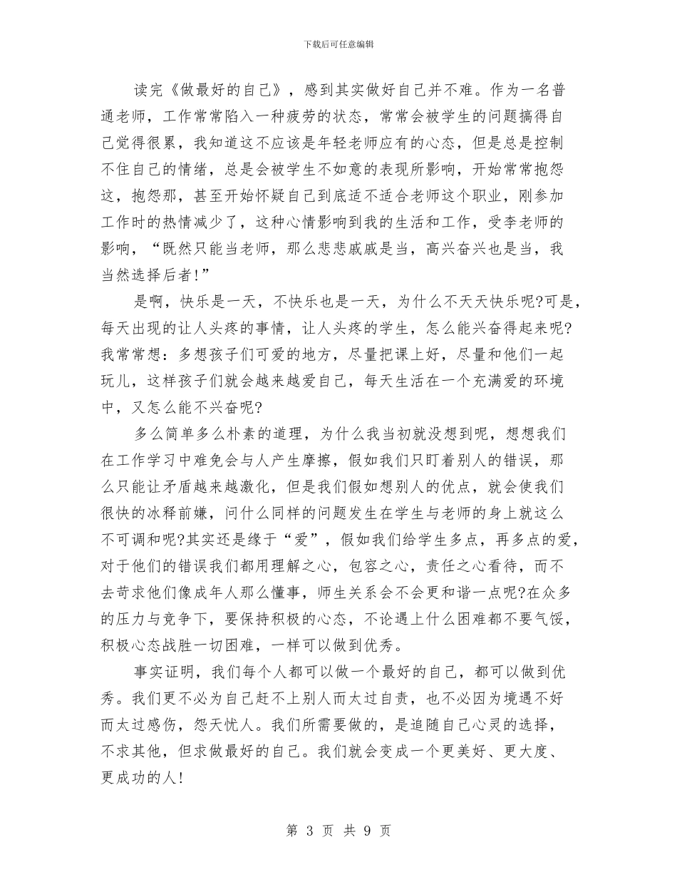 《最做好的自己》读书心得体会与《未成年人思想道德建设》汇报材料汇编_第3页
