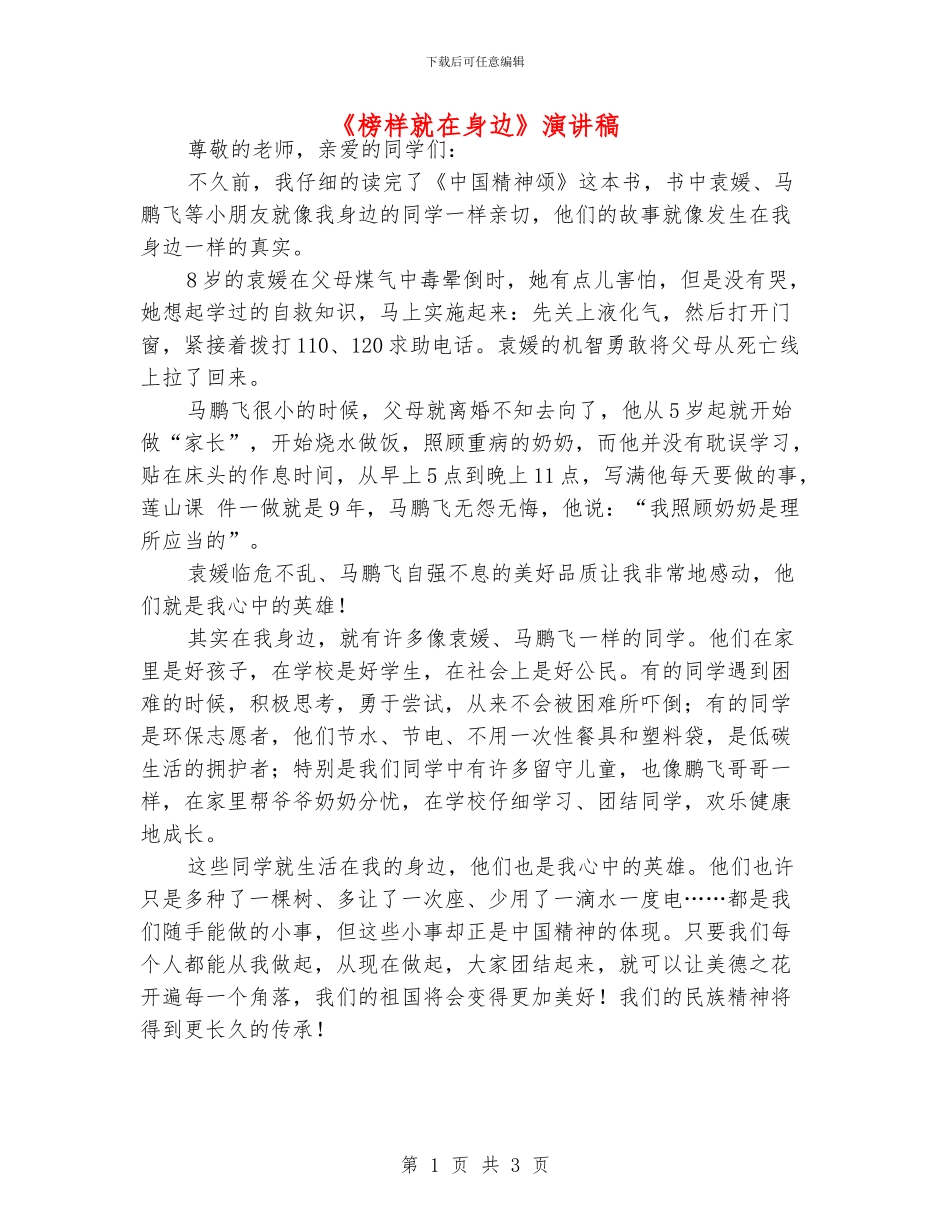 《榜样就在身边》演讲稿_第1页