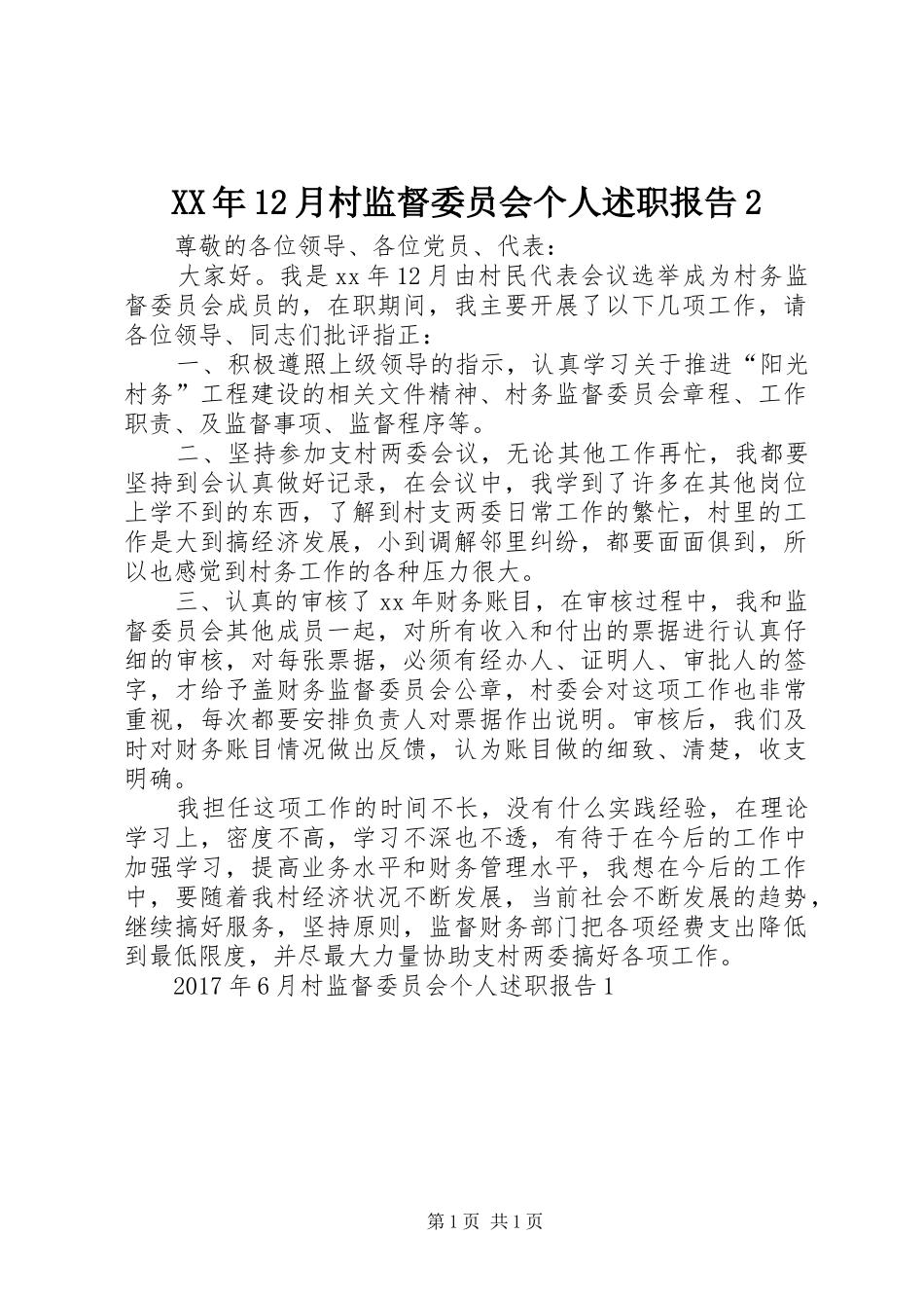 XX年12月村监督委员会个人述职报告2_第1页