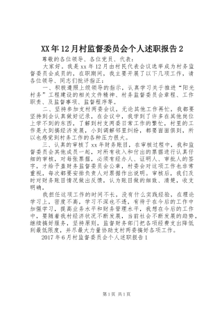 XX年12月村监督委员会个人述职报告2
