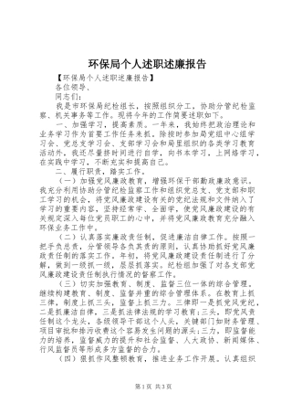 环保局个人述职述廉报告