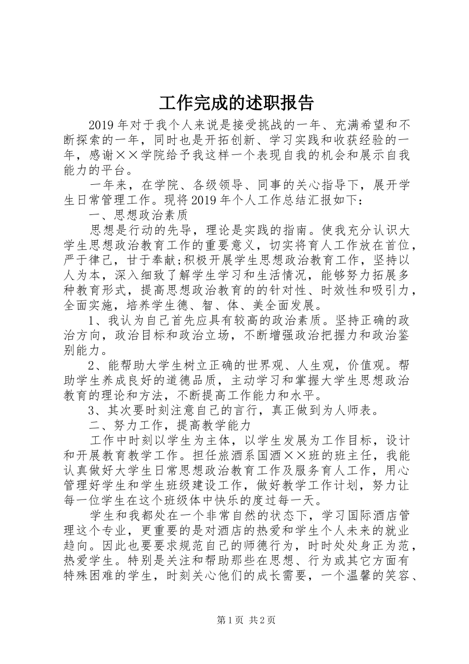 工作完成的述职报告_第1页