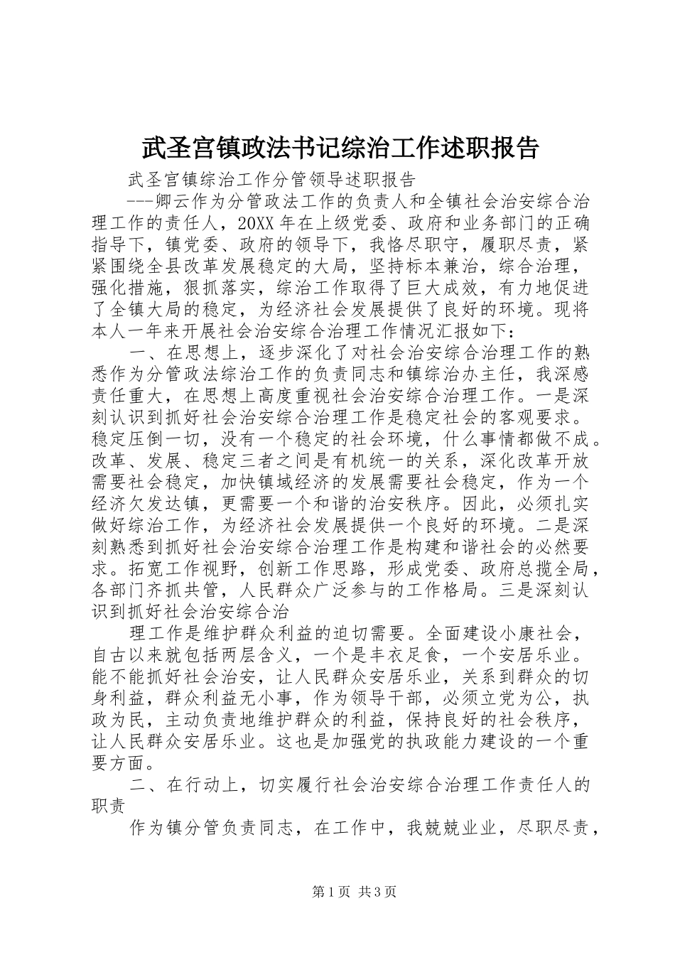 武圣宫镇政法书记综治工作述职报告_第1页