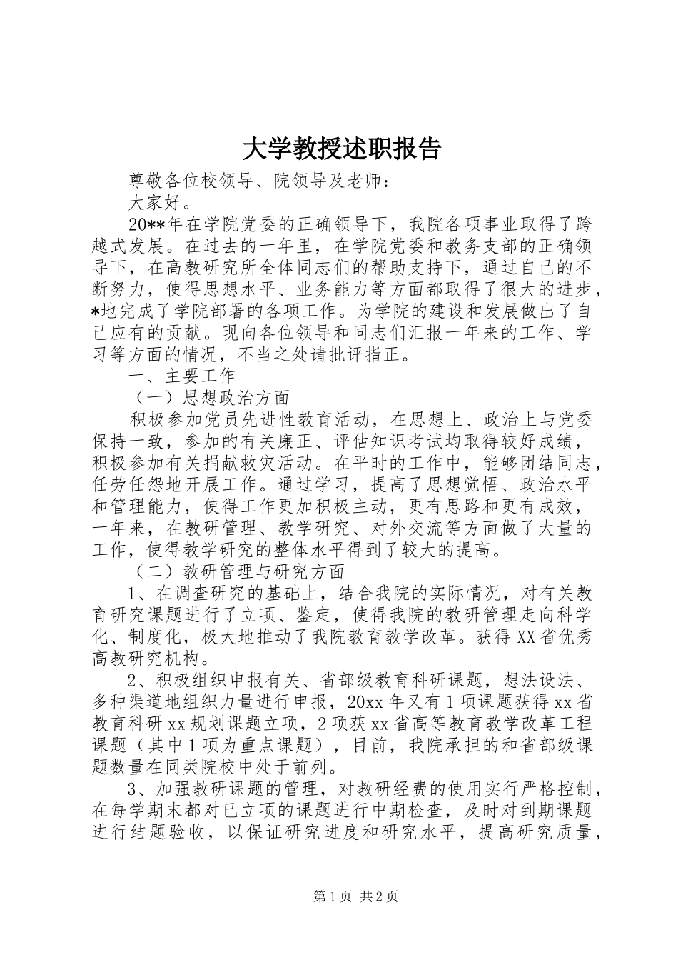 大学教授述职报告_第1页