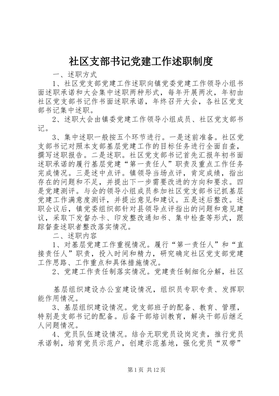 社区支部书记党建工作述职制度_第1页