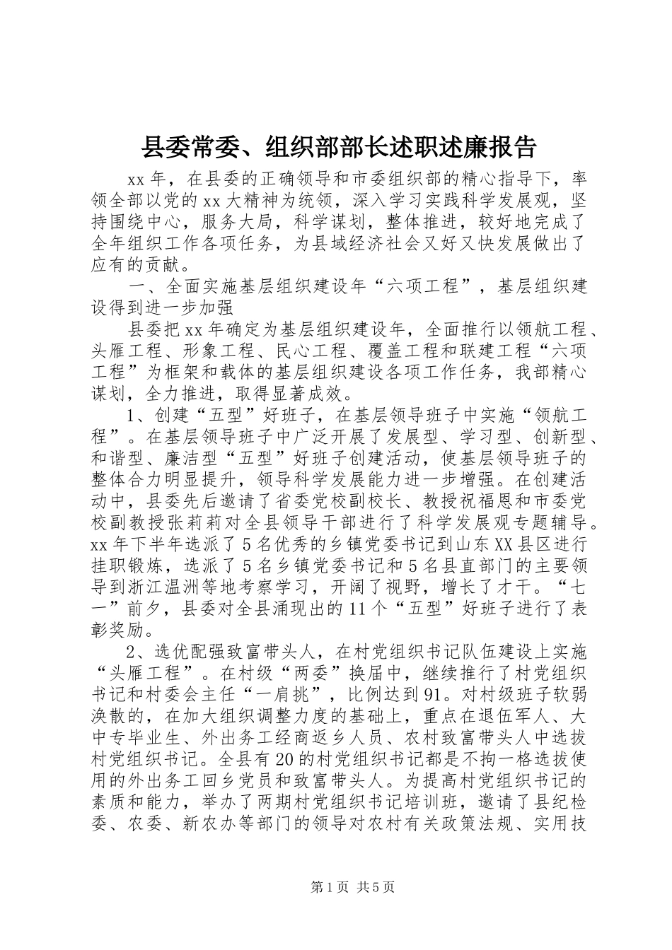 县委常委、组织部部长述职述廉报告_第1页