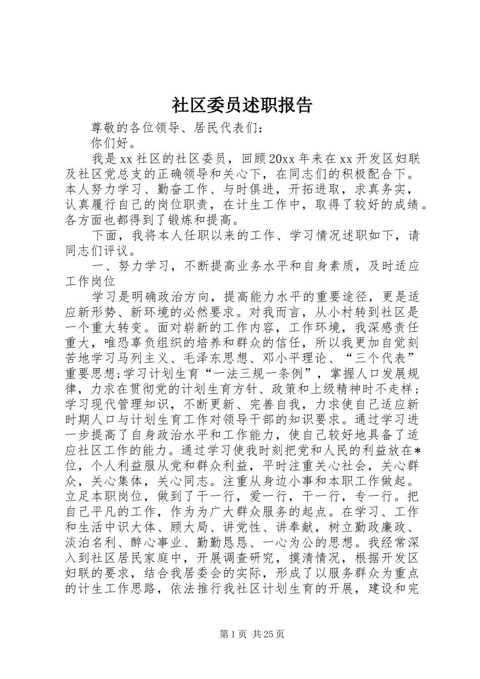 社区委员述职报告_第1页