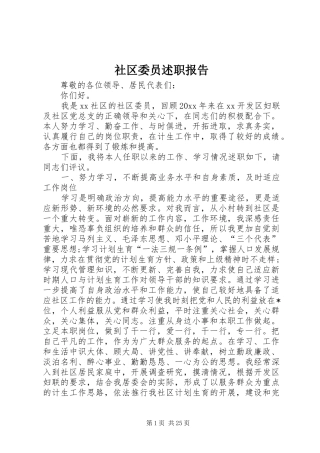 社区委员述职报告