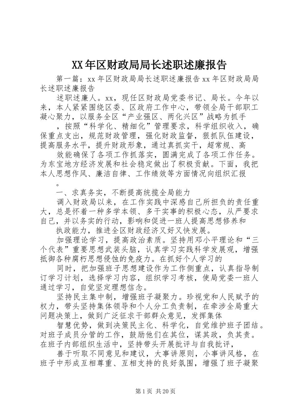 XX年区财政局局长述职述廉报告_第1页