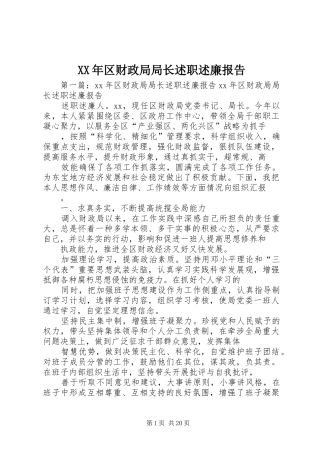 XX年区财政局局长述职述廉报告
