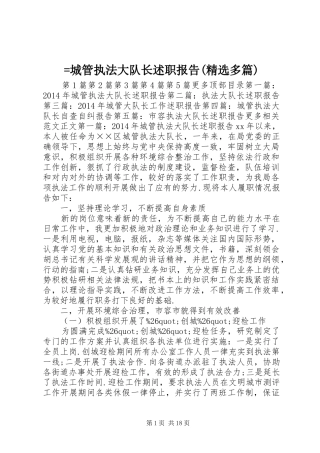 =城管执法大队长述职报告(精选多篇)