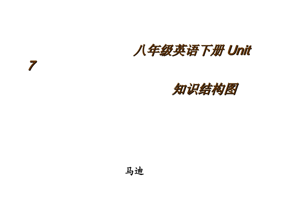 仁爱英语八年级Unit7知识结构图_第1页