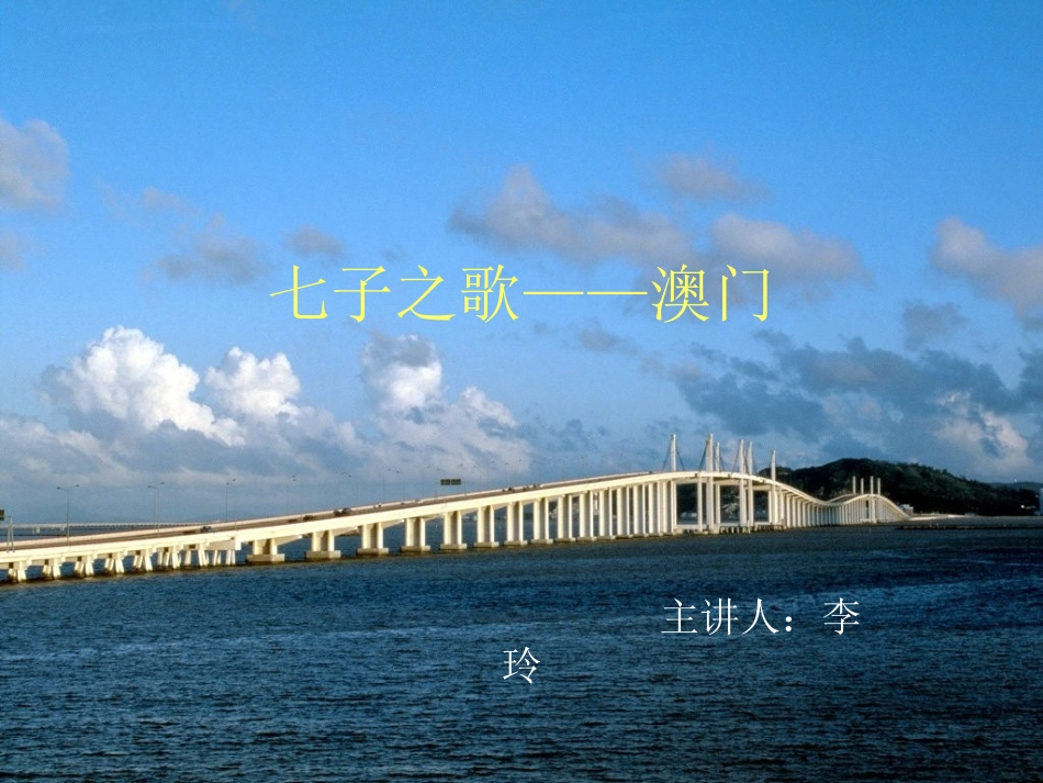 七子之歌——澳门讲课_第1页