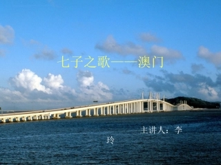 七子之歌——澳门讲课
