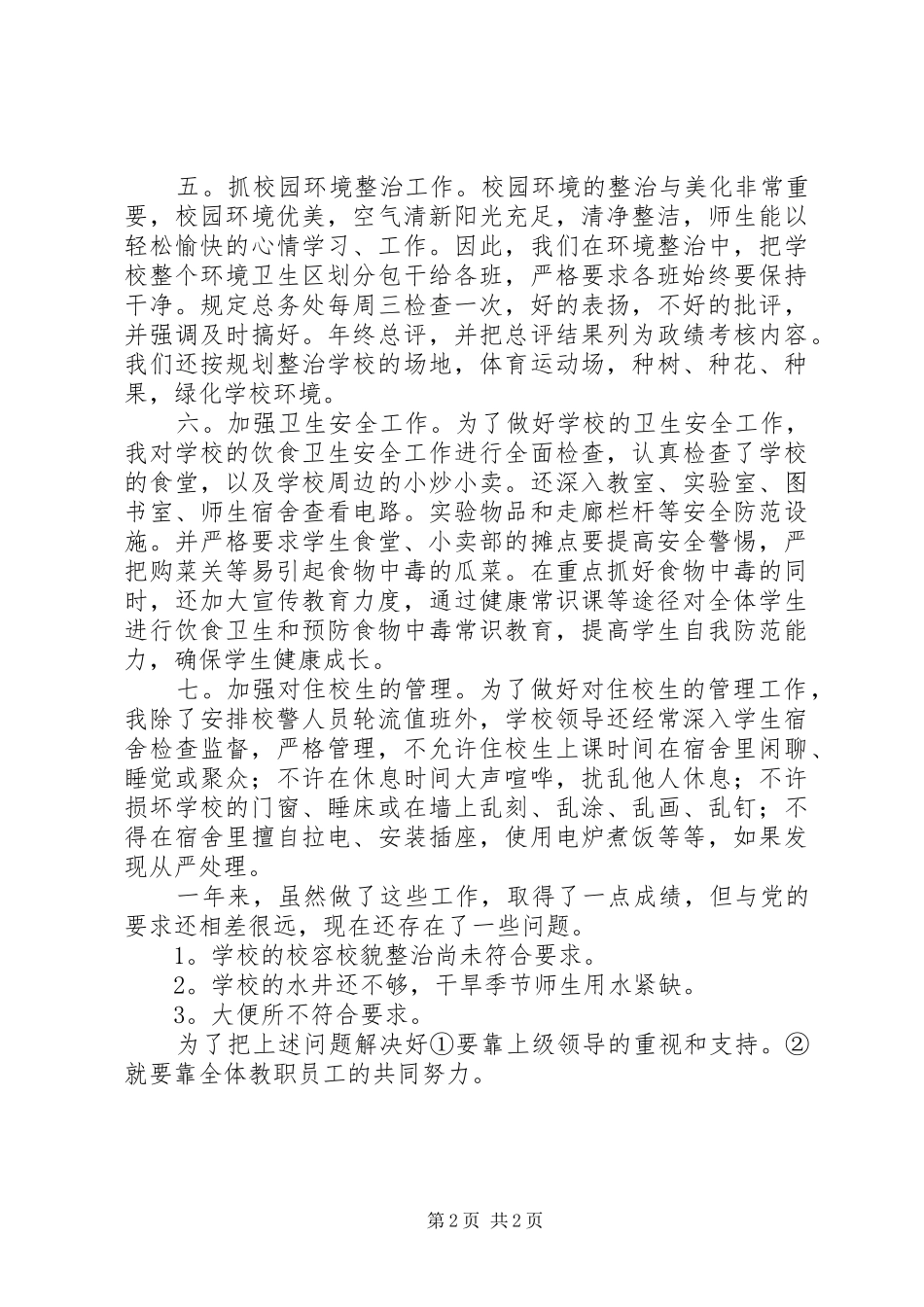 关于后勤工作的述职报告_第2页