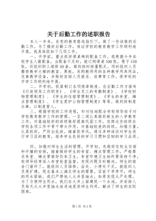 关于后勤工作的述职报告