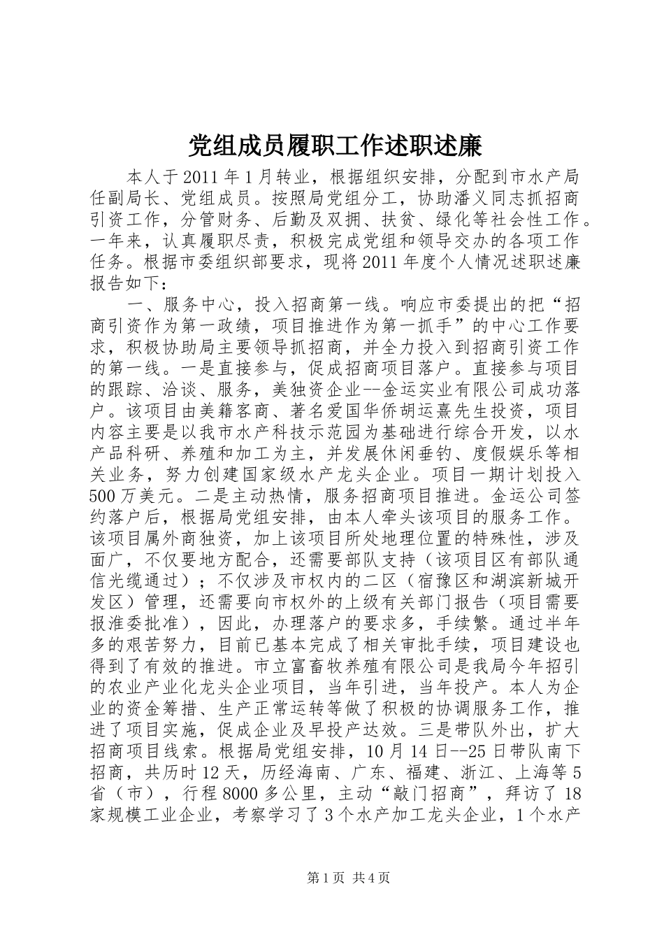 党组成员履职工作述职述廉_第1页